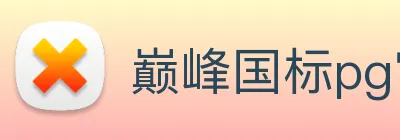 巅峰国标pg官网 Logo